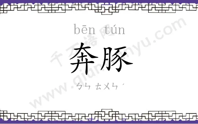 奔豚