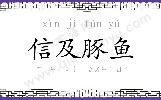信及豚鱼
