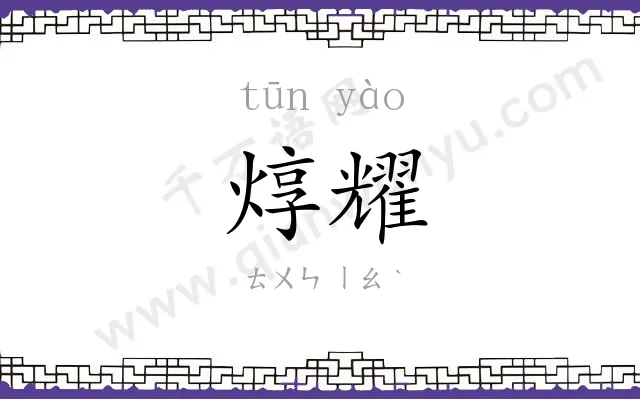 焞耀