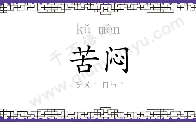 苦闷