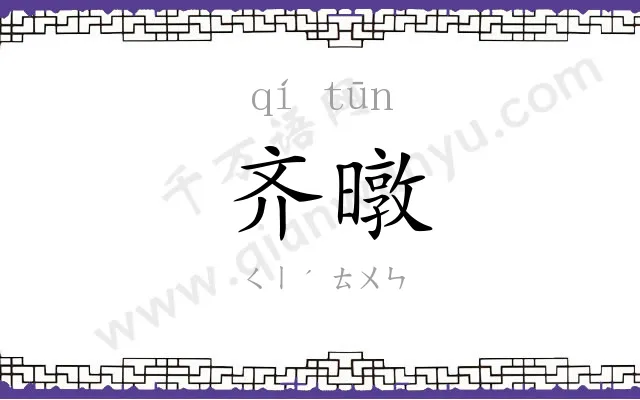 齐暾