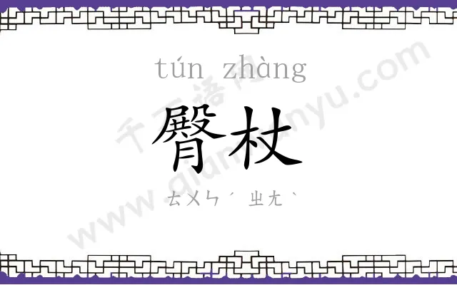 臀杖