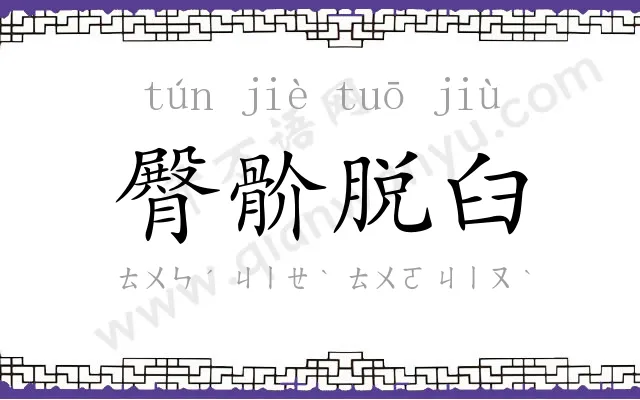 臀骱脱臼