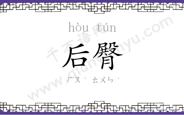后臀
