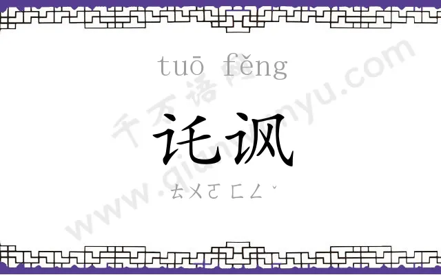 讬讽