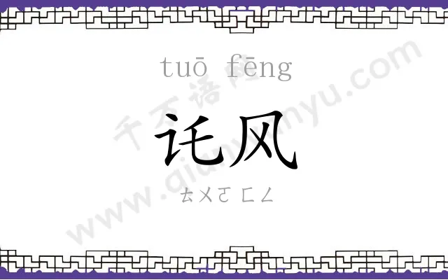 讬风