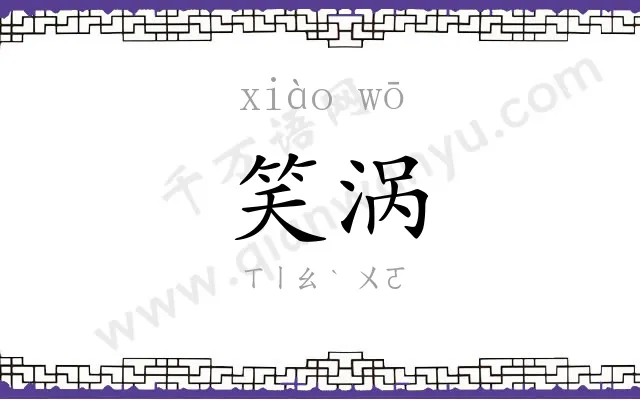 笑涡