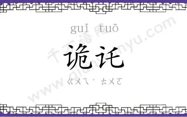 诡讬