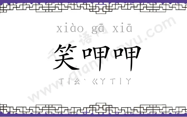 笑呷呷