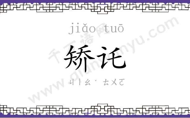 矫讬