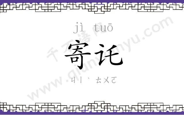 寄讬