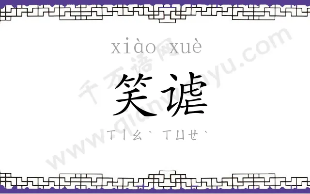 笑谑