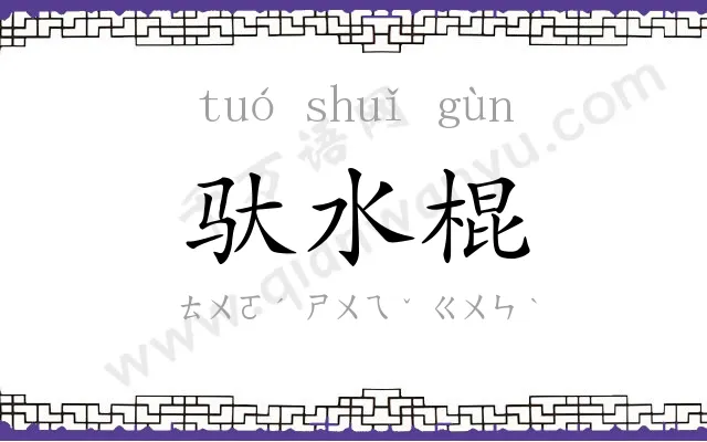 驮水棍