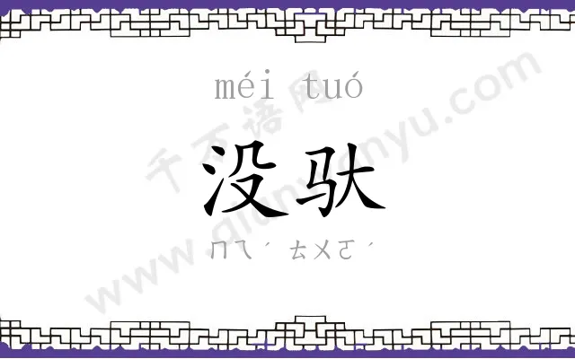 没驮