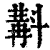 斠(清·印刷字体·康熙字典)