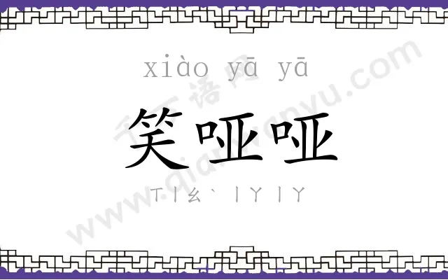 笑哑哑