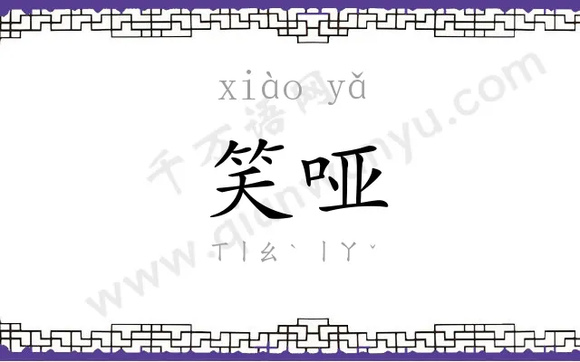 笑哑