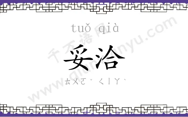 妥洽