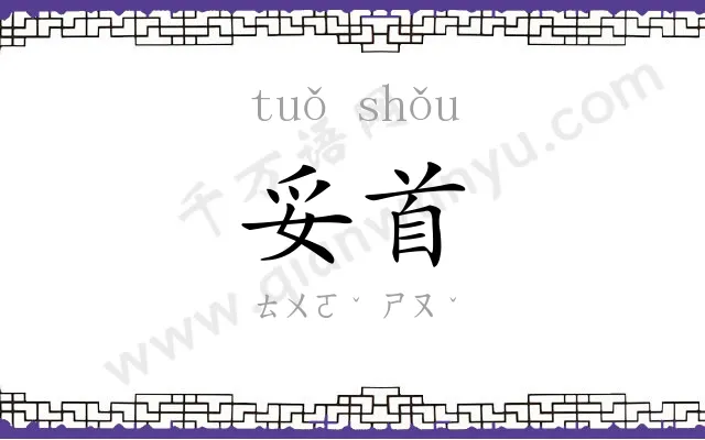 妥首