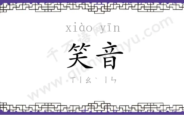 笑音