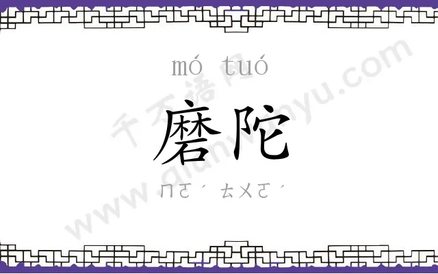 磨陀