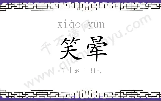 笑晕