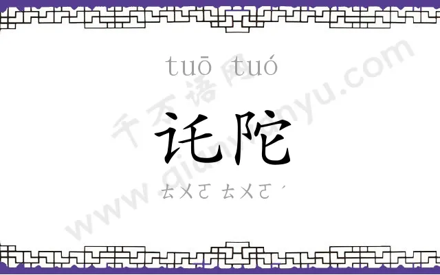 讬陀