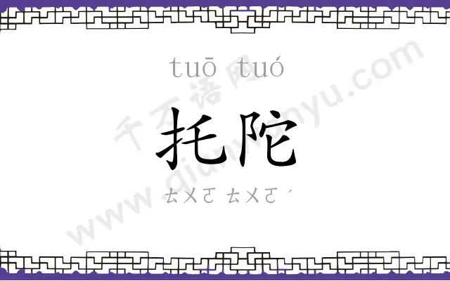 托陀