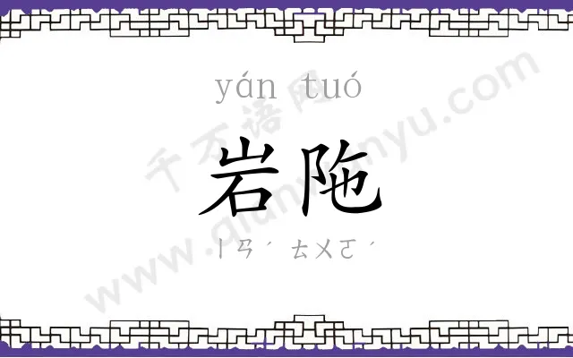 岩陁