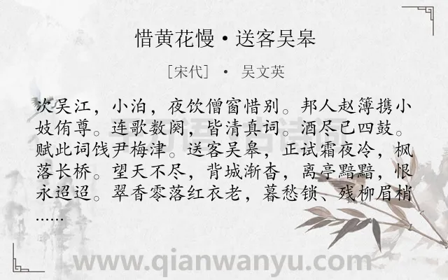 《惜黄花慢·送客吴皋》作者是宋代的吴文英.本诗词属于送别;友人;追忆;愁绪;离情类诗词.诗词全文约共182字.