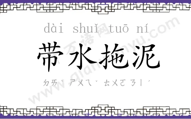 带水拖泥