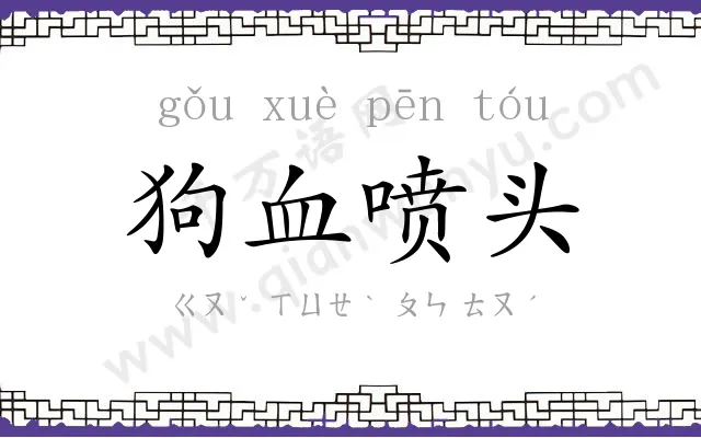 狗血喷头