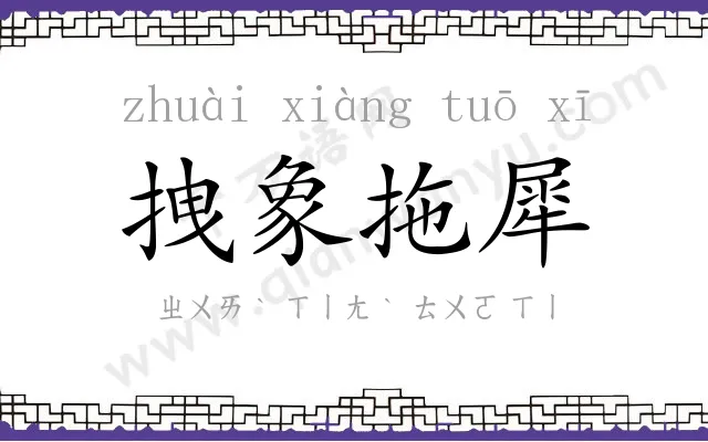 拽象拖犀