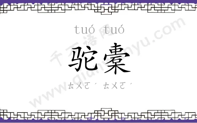 驼橐