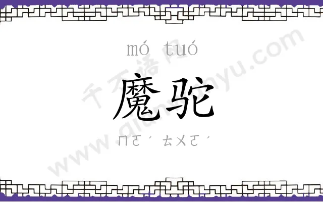 魔驼