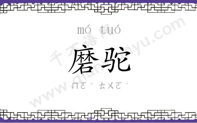 磨驼