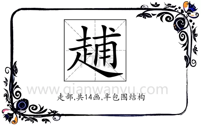 𧻷