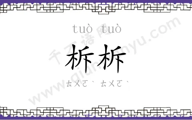 柝柝
