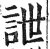 詍(明·印刷字体·洪武正韵)