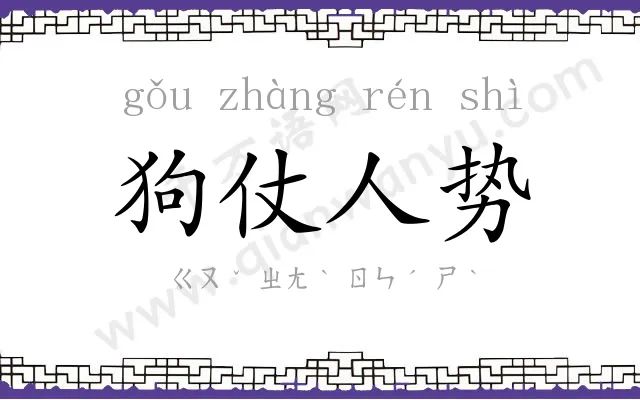 狗仗人势