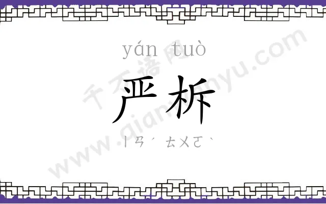 严柝
