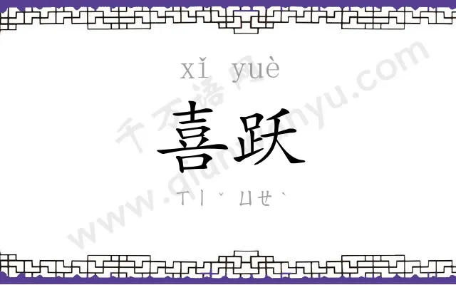 喜跃