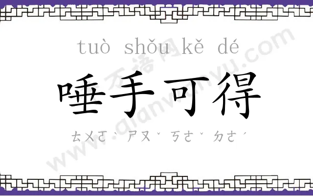 唾手可得