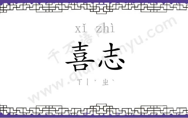 喜志