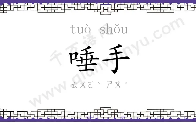 唾手