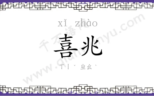 喜兆