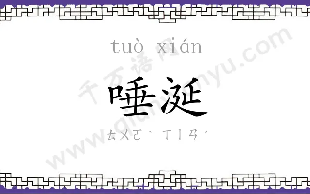 唾涎