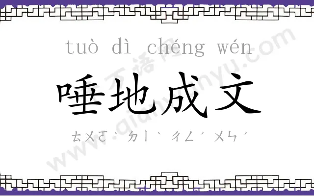 唾地成文