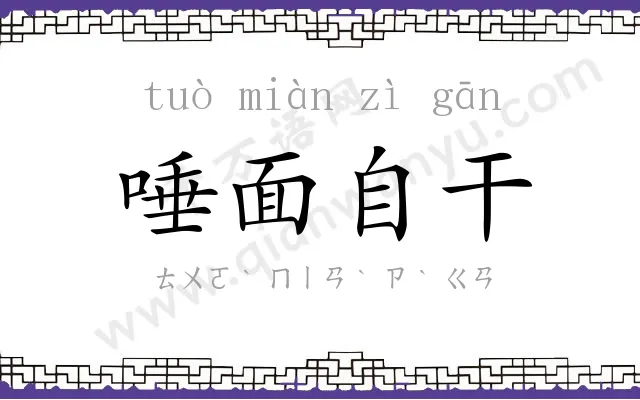 唾面自干