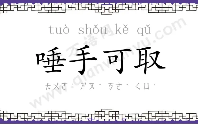 唾手可取